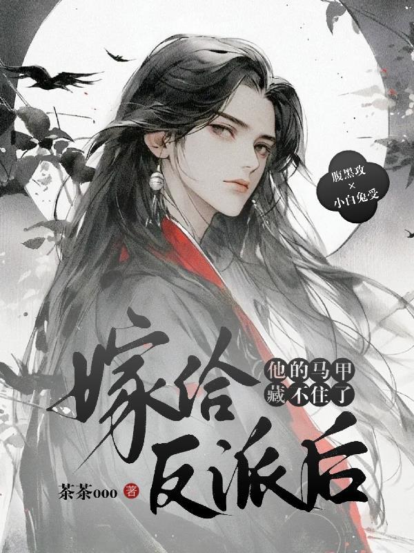 嫁给反派以后全文阅读35 嫁给反派以后全文阅读35