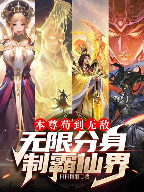 本尊分身免费阅读笔趣阁 本尊分身免费阅读笔趣阁