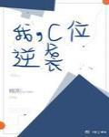 c位逆袭是什么意思 c位逆袭是什么意思