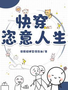 快穿一章完结保证日更崔澜 快穿一章完结保证日更崔澜