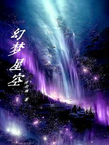 梦幻星空视频