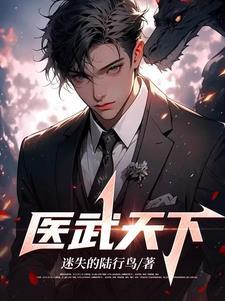 医武天下最新章节更新内容 医武天下最新章节更新内容