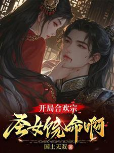 男主是合欢宗鼎 男主是合欢宗鼎