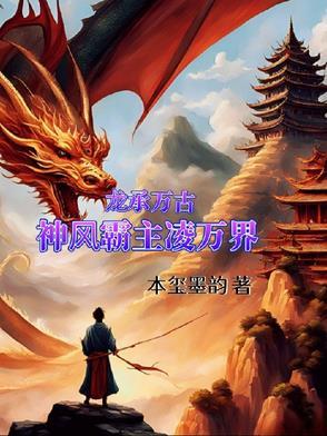 龙青尘万古第一龙最新章节 龙青尘万古第一龙最新章节