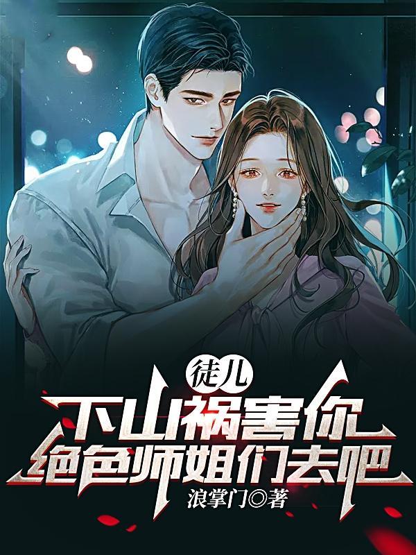 师傅让徒儿下山找师姐 师傅让徒儿下山找师姐