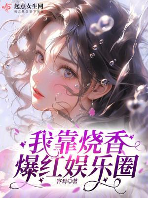 我靠运气走红娱乐圈 我靠运气走红娱乐圈