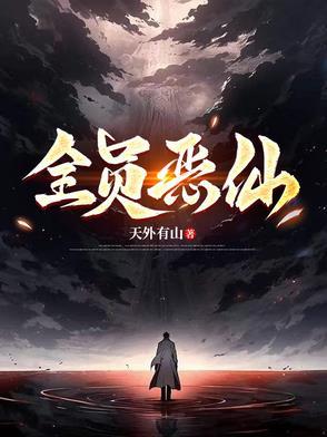 全员恶仙天外有山 全员恶仙天外有山