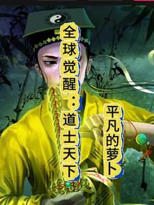 全球觉醒之我布局天下 全球觉醒之我布局天下