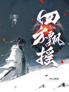 四处飘摇什么意思 四处飘摇什么意思
