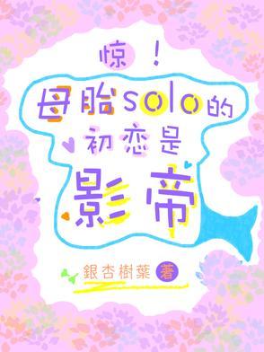 母胎solo你信吗 母胎solo你信吗