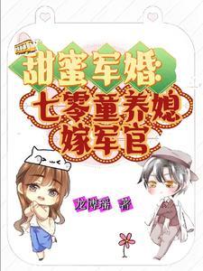 七十年甜蜜蜜军宠 七十年甜蜜蜜军宠