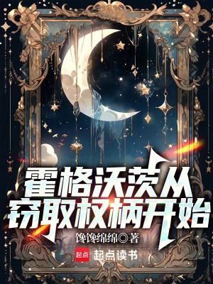 霍格沃茨从窃取权柄开始全文免费 霍格沃茨从窃取权柄开始全文免费