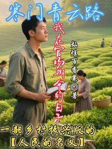 寒门官路笔趣阁 寒门官路笔趣阁