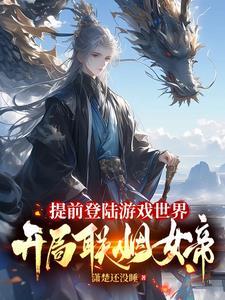 开局联姻女帝几个女主 开局联姻女帝几个女主