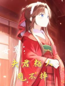 (女尊)夫君是个小傲娇 (女尊)夫君是个小傲娇