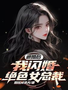 退婚后悔 退婚后悔