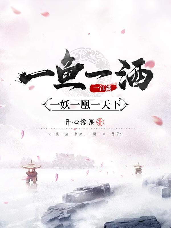 一妖一凰一天下全文阅读 一妖一凰一天下全文阅读