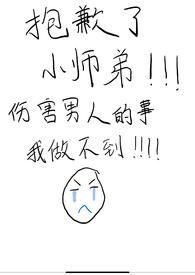 伤害男人的事我做不到了 伤害男人的事我做不到了
