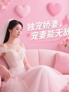 独宠娇妻更放肆 独宠娇妻更放肆