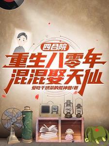四合院从捡破烂到时代传奇 四合院从捡破烂到时代传奇