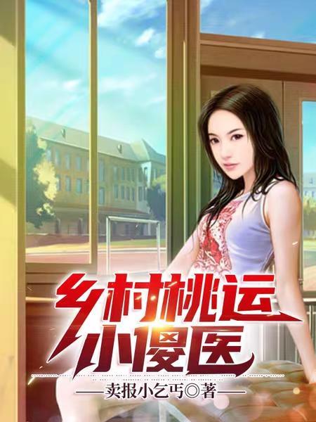 乡村桃运小傻医无弹窗 乡村桃运小傻医无弹窗
