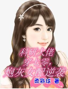 科研大佬穿书 科研大佬穿书