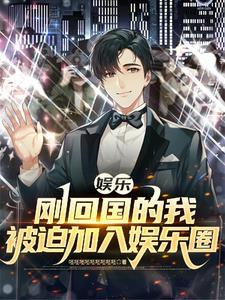 我在娱乐圈的这些年 我在娱乐圈的这些年