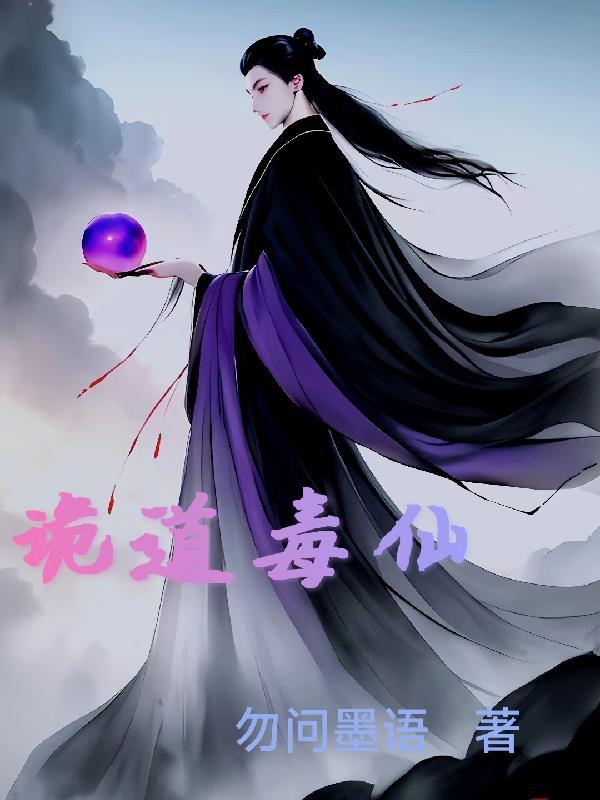 诡道成仙 诡道成仙