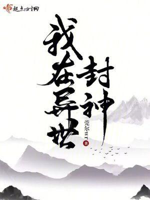 我在异世封神百度 我在异世封神百度