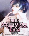神级共享男友系统百度百科 神级共享男友系统百度百科