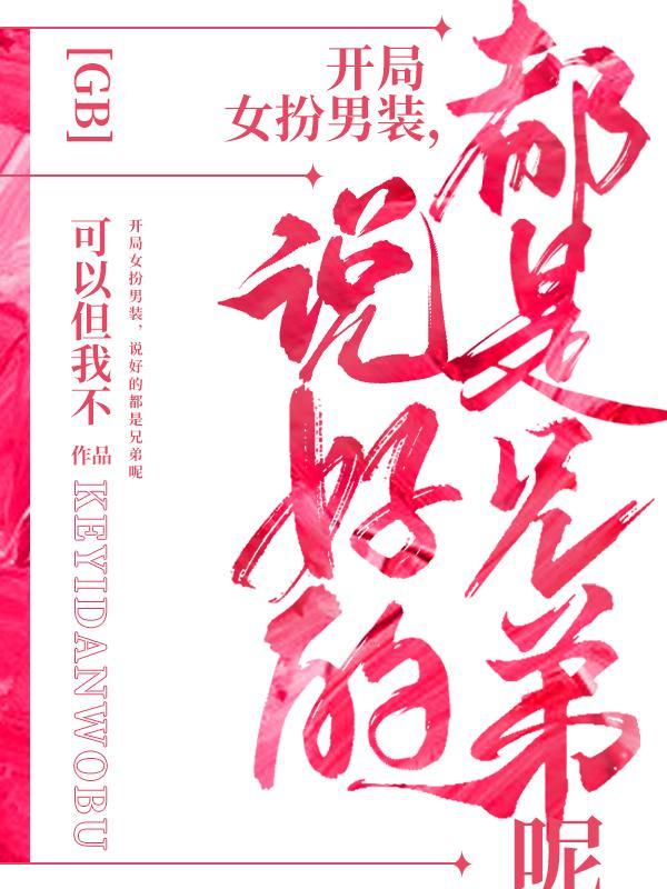 我开局女装 我开局女装