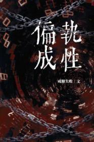 偏执性是什么意思 偏执性是什么意思
