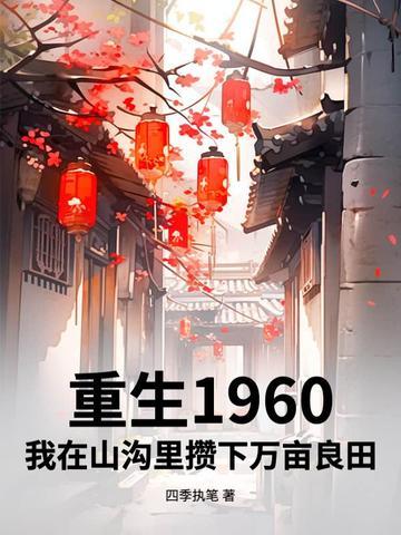 我重生在六零年代田思思 我重生在六零年代田思思