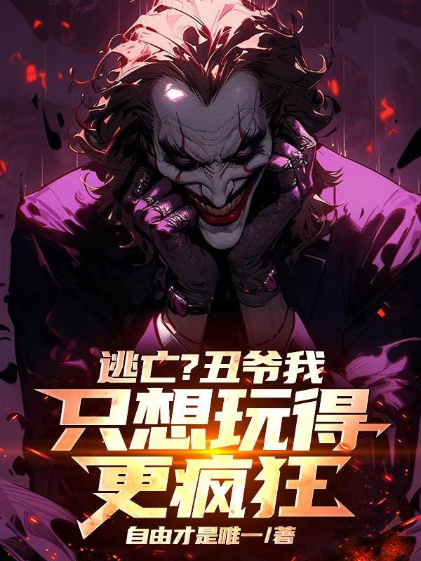 哥谭小丑哥哥