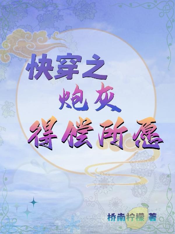 快穿之炮灰得偿所愿txt 快穿之炮灰得偿所愿txt