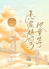 恋爱脑竹马他重生了免费阅读 恋爱脑竹马他重生了免费阅读