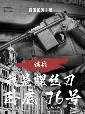 卧底76号笔趣阁 卧底76号笔趣阁