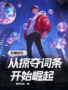 开局掠夺无限寿命 开局掠夺无限寿命
