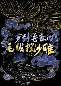 穿到兽世又穿回现代的 穿到兽世又穿回现代的