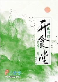 在书院开食堂名流千古了免费 在书院开食堂名流千古了免费