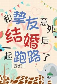 和挚友意外结婚后一起跑路了[西幻 和挚友意外结婚后一起跑路了[西幻