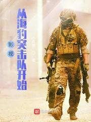 影视从海豹突击队开始百度 影视从海豹突击队开始百度