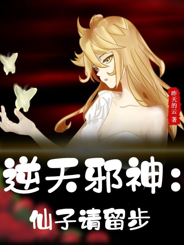 逆天邪神孤邪仙子 逆天邪神孤邪仙子