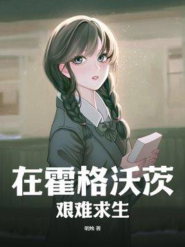 在霍格沃茨上学的日子 在霍格沃茨上学的日子