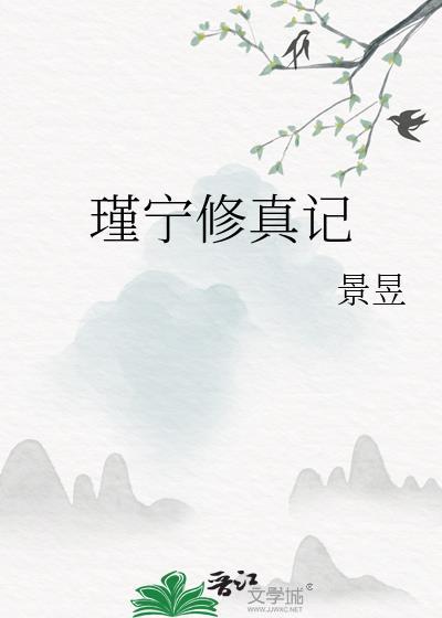 瑾宁修真记无防盗免费阅读 瑾宁修真记无防盗免费阅读