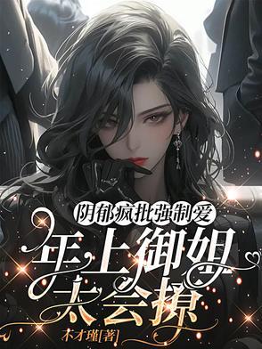 黑化病娇 黑化病娇