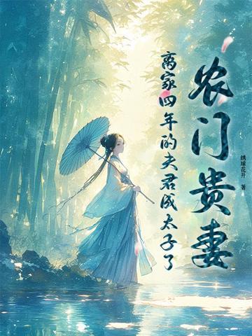 农门贵妻相公掌上宠 农门贵妻相公掌上宠
