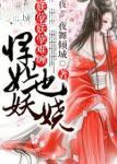 妖孽难缠悍妃也妖娆 夜舞倾城 妖孽难缠悍妃也妖娆 夜舞倾城