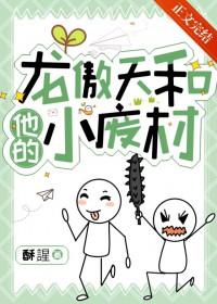 龙傲天和他的小废材晋江 龙傲天和他的小废材晋江
