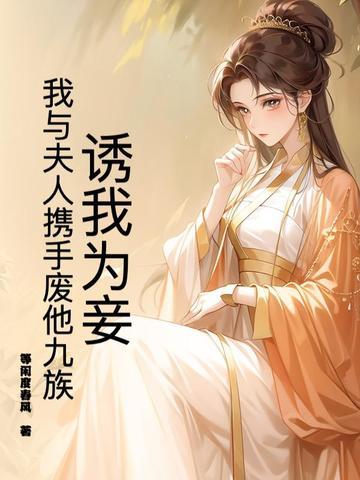 诱妻为宠免费笔趣阁 诱妻为宠免费笔趣阁